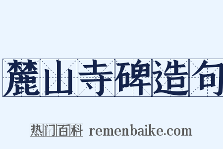 麓山寺碑造句是什么意思的图片